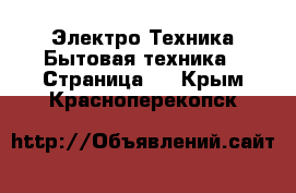 Электро-Техника Бытовая техника - Страница 3 . Крым,Красноперекопск